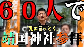 参政党「日本人なら当然でしょ」靖国神社参拝