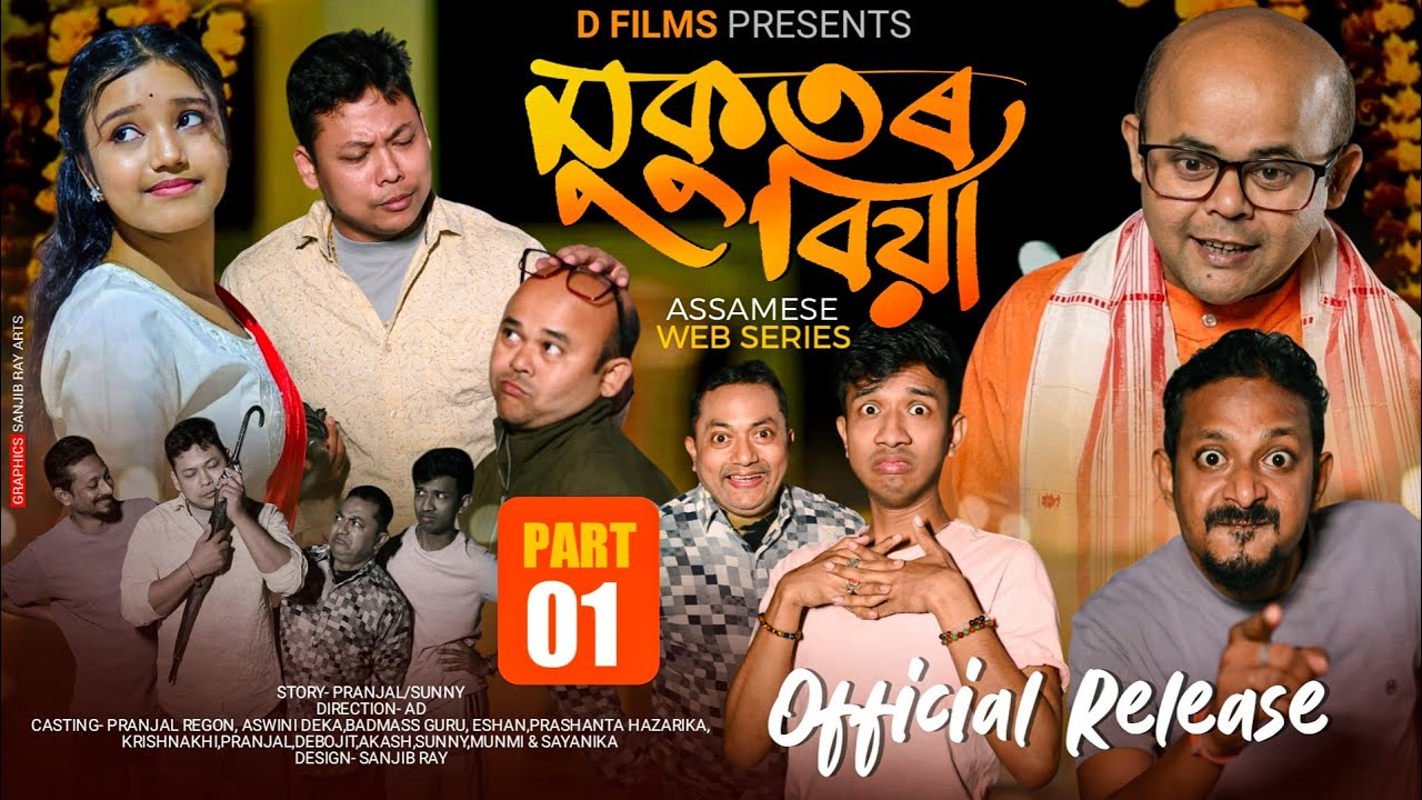 মুকুতৰ বিয়া || MUKUTOR BIYA : EPISODE 1 | PART 1 | D FILMS
