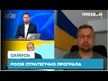 🔴 САМУСЬ: Росія стратегічно програла - генерали кидають у пекло все