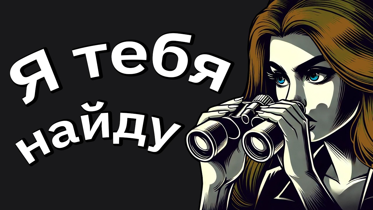 Меня Пытается Выследить Бывшая Жена, От Которой Я Скрылся?