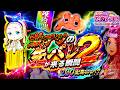 【脳汁全開】激アツ！先バレが来る瞬間 第2弾230連発over !?【たぬパチ！】【2026年8月新台初打ち】