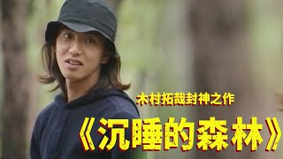 木村拓哉主演狂澜日剧8项大奖一口气看完《沉睡的森林》