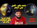 الحلقة الخامسة كيف يكور الليل على النهار كيف زوروا خلق السماوات والارض خلق الليل والنهار الحلقة الخامسة كيف يكور الليل على النهار كيف زوروا خلق السماوات والارض خلق الليل والنهار