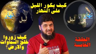 الحلقة الخامسة / كيف يكور الليل على النهار؟ كيف زوروا خلق السماوات والارض ؟ خلق الليل والنهار