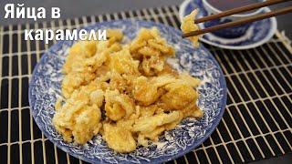 ЯЙЦА В КАРАМЕЛИ. Вкусный десерт