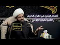 الشيخ مهدي الطرفي أقسام اليقين في القرآن الكريم مسجد وحسينية الامام الجواد ع محرم الحرام ١٤٤٣