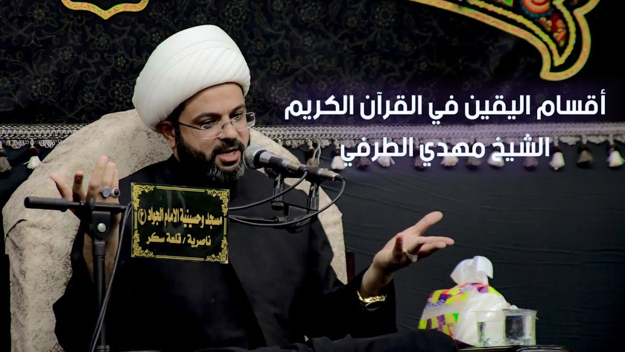 الشيخ مهدي الطرفي - أقسام اليقين في القرآن الكريم - مسجد وحسينية الامام الجواد ع - محرم الحرام ١٤٤٣