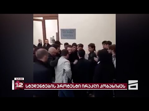 თსუ-ის სტუდენტები უნივერსიტეტში ლექციის ჩასატარებლად მისულ კობახიძეს პროტესტით დახვდნენ