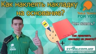 Как наклеить накладку на основание? , Как собрать ракетку с помощью водного клея?