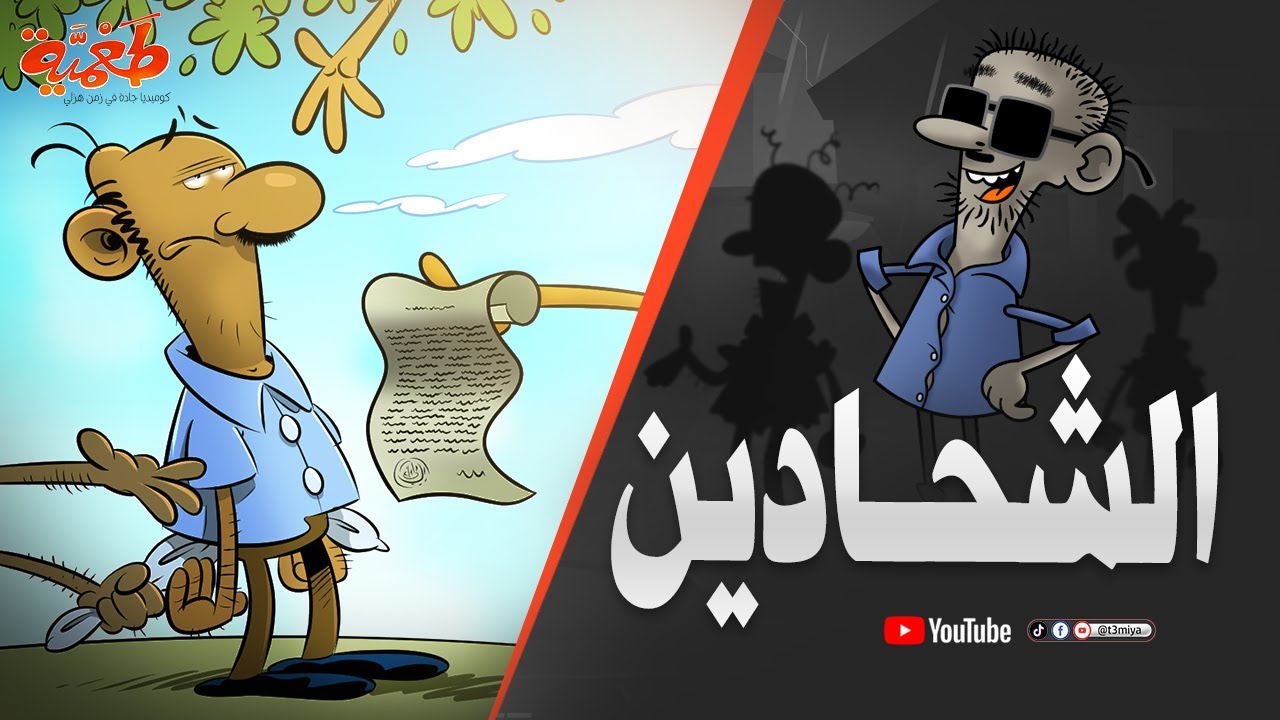 مسلسل طعمية | الشحادين | الحلقة 15