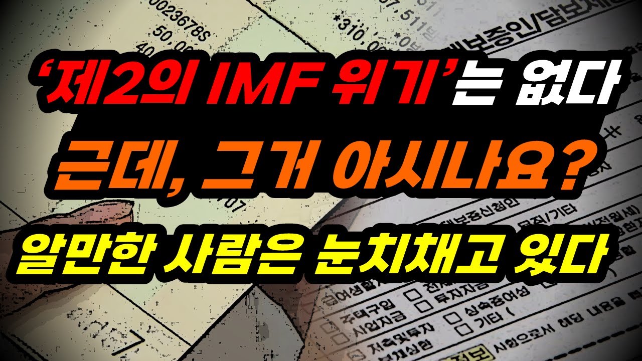 헷갈리죠? 제2의 imf 외환위기는 안 옵니다. 근데...