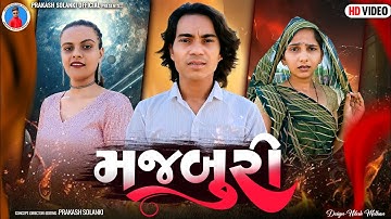 Prakash Solanki new video | મજબૂરી | Gujrati short movie | Love story | Team_018 new video | Majburi