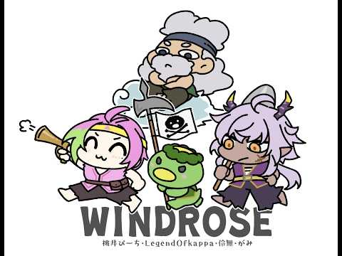【Windrose / ウィンドローズ】あの海の男たちが海賊へ③【がみ ぴーち かっぱ】 #遊遊自適ゲーム部
