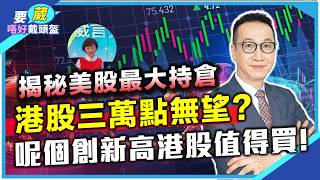 黃國英：呢個港股高追都唔驚？美股升幅太集中，要小心！揀股唔揀市！恒指3萬今年好難見到？基金最大倉位係呢個美股！【要葳唔好戴頭盔】#明德金融