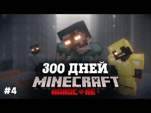 Я ПРОВЕЛ 300 ДНЕЙ В ЗОМБИ АПОКАЛИПСИСЕ В МАЙНКРАФТ И ВОТ ЧТО, ПРОИЗОШЛО! #4