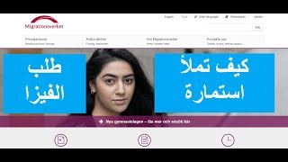 How to fill the application form for Schengen Visa - كيف تملأ استمارة طلب الفيزا للسويد و دول الشنجن