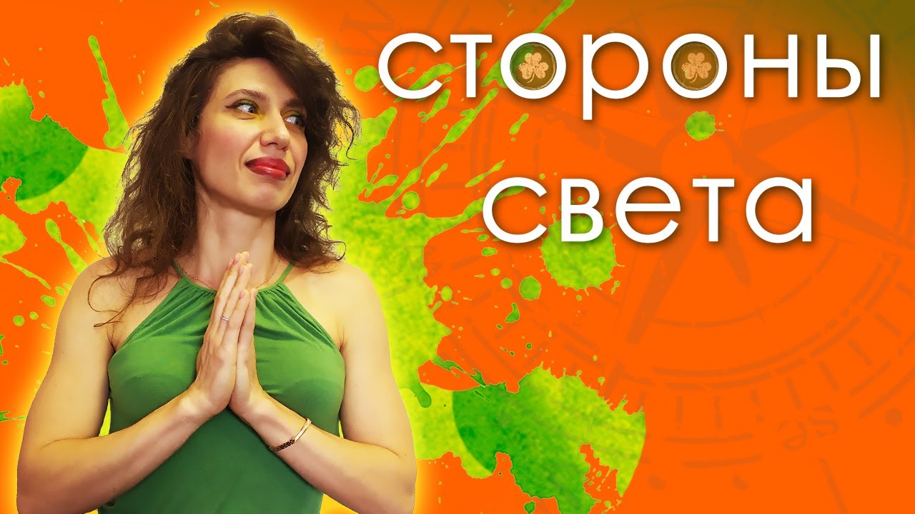 СТОРОНЫ СВЕТА (север, юг, запад, восток; роза ветров) | Modern English ...