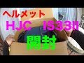 【HJC IS33II　ヘルメット開封動画】ベランダレビュー