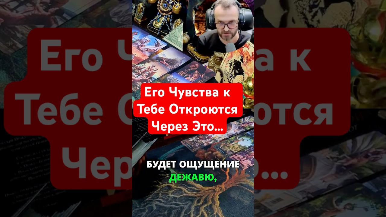 Его Чувства к Тебе Проявятся Через Дежавю! 