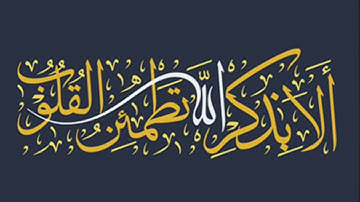 أَلَمْ تَرَ كَيْفَ فَعَلَ رَبُّكَ بِعَادٍ للشيخ محمد صديق المنشاوي من سورة الفجر