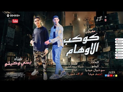 مهرجان كوكب الأوهام بسكر والسكر ماينسي يمني و كيشو توزيع شيكا انتاج ام اف ميوزيك ٢٠٢٣