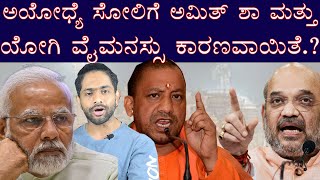 ಅಯೋಧ್ಯೆ ಬಿಜೆಪಿ ಹೀನಯಾ  ಸೋಲಿಗೆ ಅಮಿತ್ ಶಾ ಮತ್ತು ಯೋಗಿ ಆದಿತ್ಯನಾಥ್ ವೈಮನಸ್ಸು ಕಾರಣವಾಯಿತೆ.?