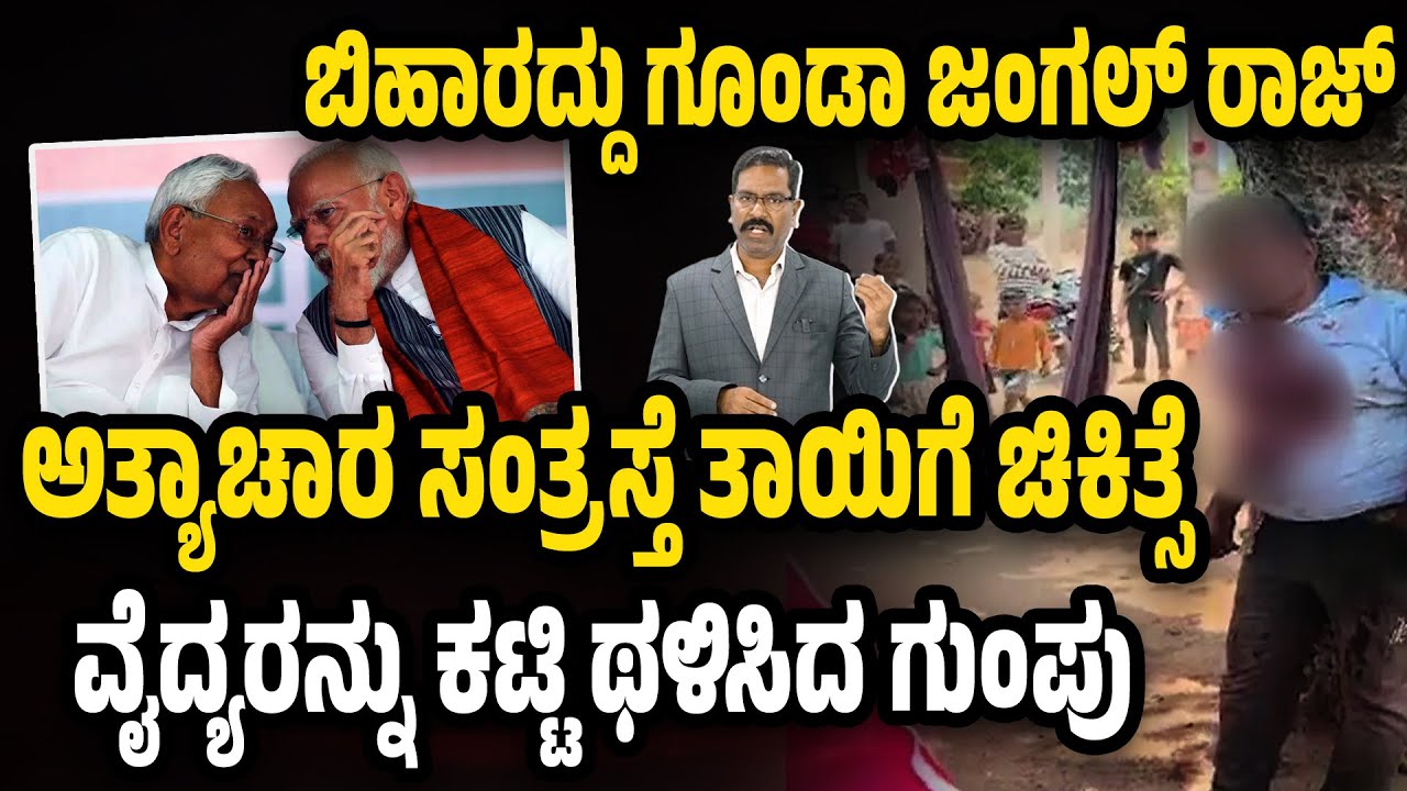 Bihar, Gaya Doctor assault. ಬಿಹಾರದ ಆಡಳಿತ. ಅತ್ಯಾಚಾರ ಸಂತ್ರಸ್ತೆ ತಾಯಿಗೆ ಚಿಕಿತ್ಸೆ: ವೈದ್ಯನಿಗೆ ಥಳಿತ.