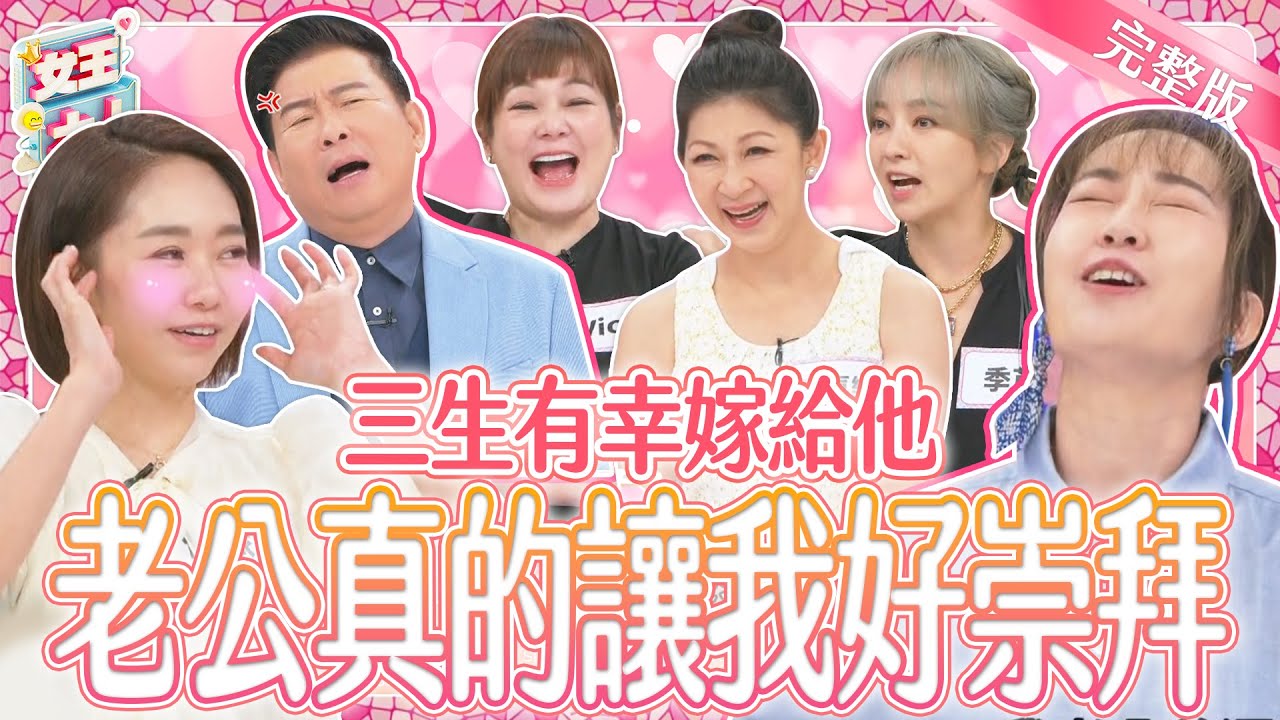 三生有幸嫁給他！我的老公真的讓我好崇拜！為什麼她們的老公都這麼棒？！｜《女王大人克補》4-19／20240917