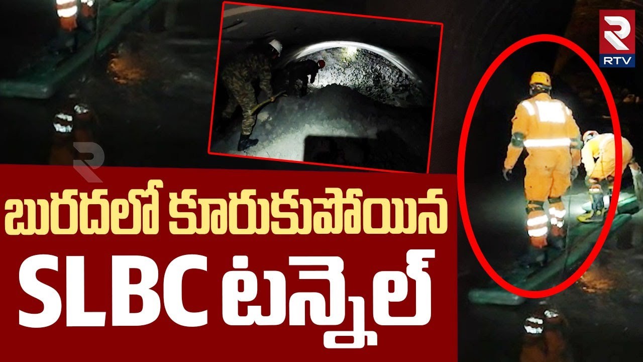 బురదలో కూరుకుపోయిన SLBC టన్నెల్ | SLBC Tunnel Latest Updates | Rescue ...