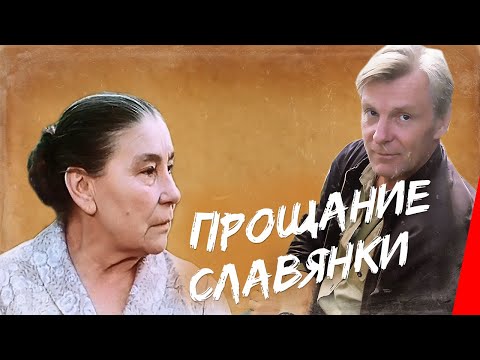 Прощание славянки (1985) фильм