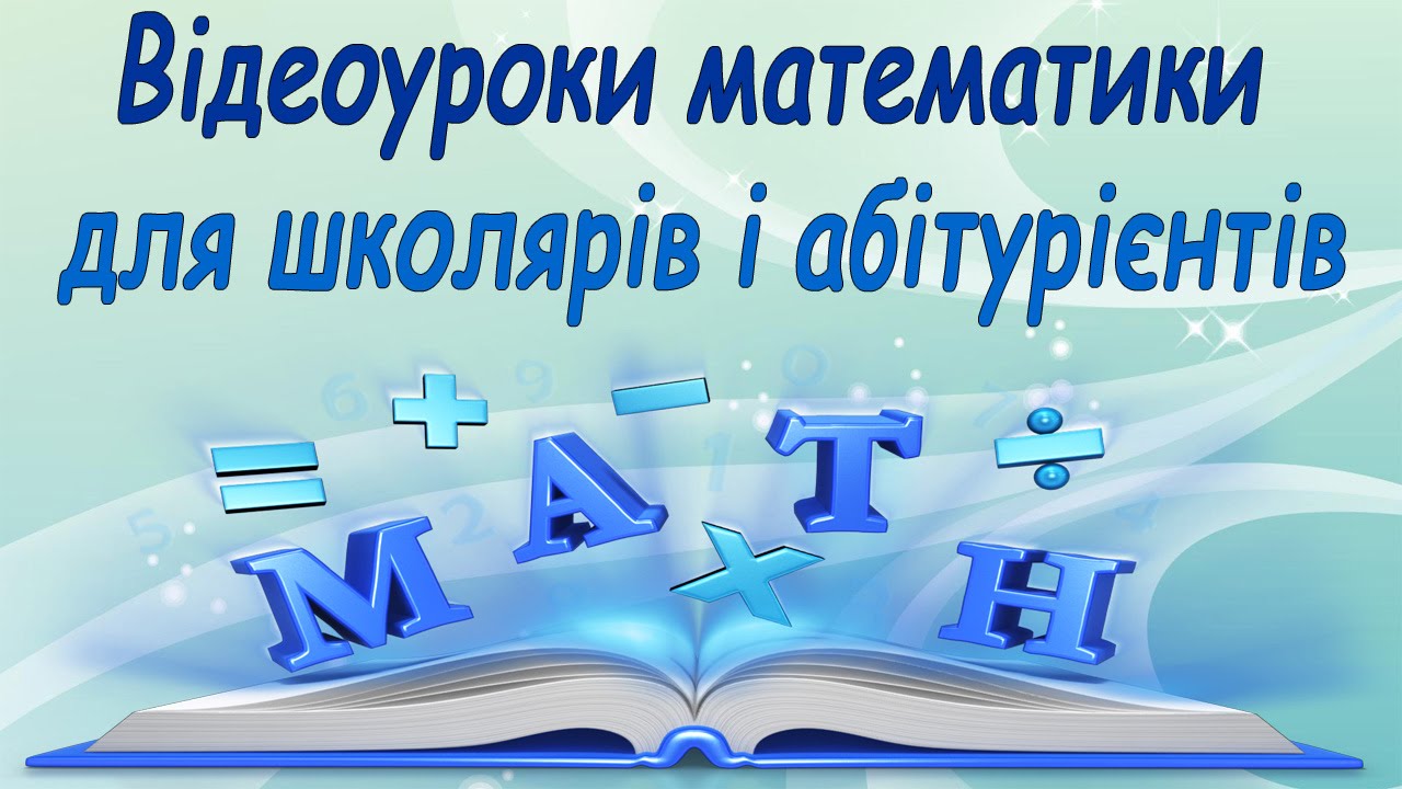 Математика 11 класс видеоуроки. Видеоуроки математики. Видеоурок с презентацией.