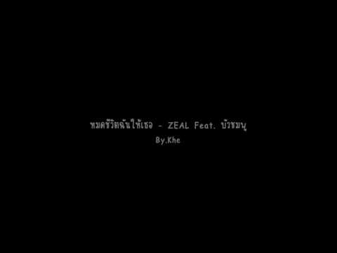 หมดชีวิตฉันให้เธอ - Zeal Ft.บัวชมพู
