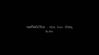 หมดชีวิตฉันให้เธอ - Zeal Ft.บัวชมพู