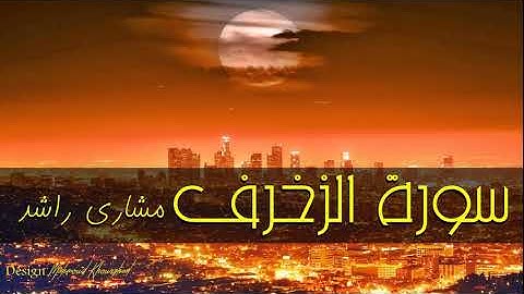 43 سورة  كاملة حدر ( قراءة سريعة للحفظ والمراجعة ) مشارى راشد