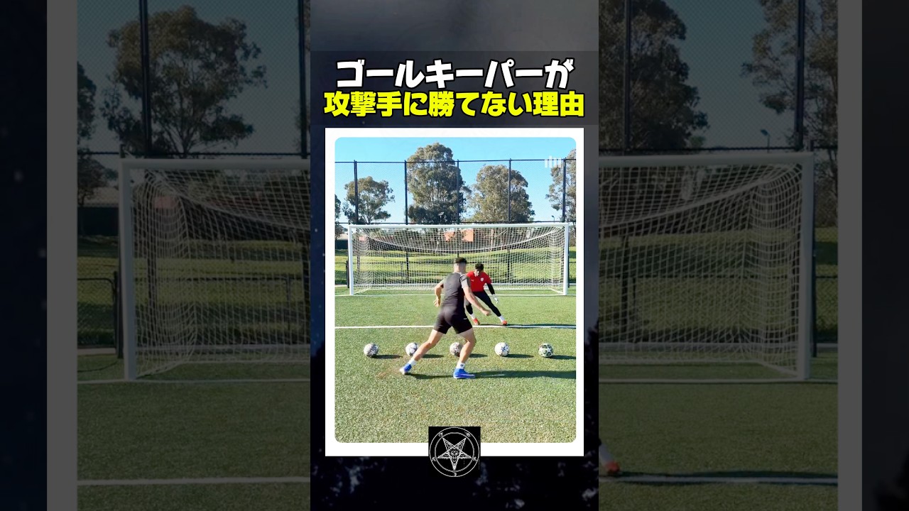 ゴールキーパーが攻撃手に勝てない理由