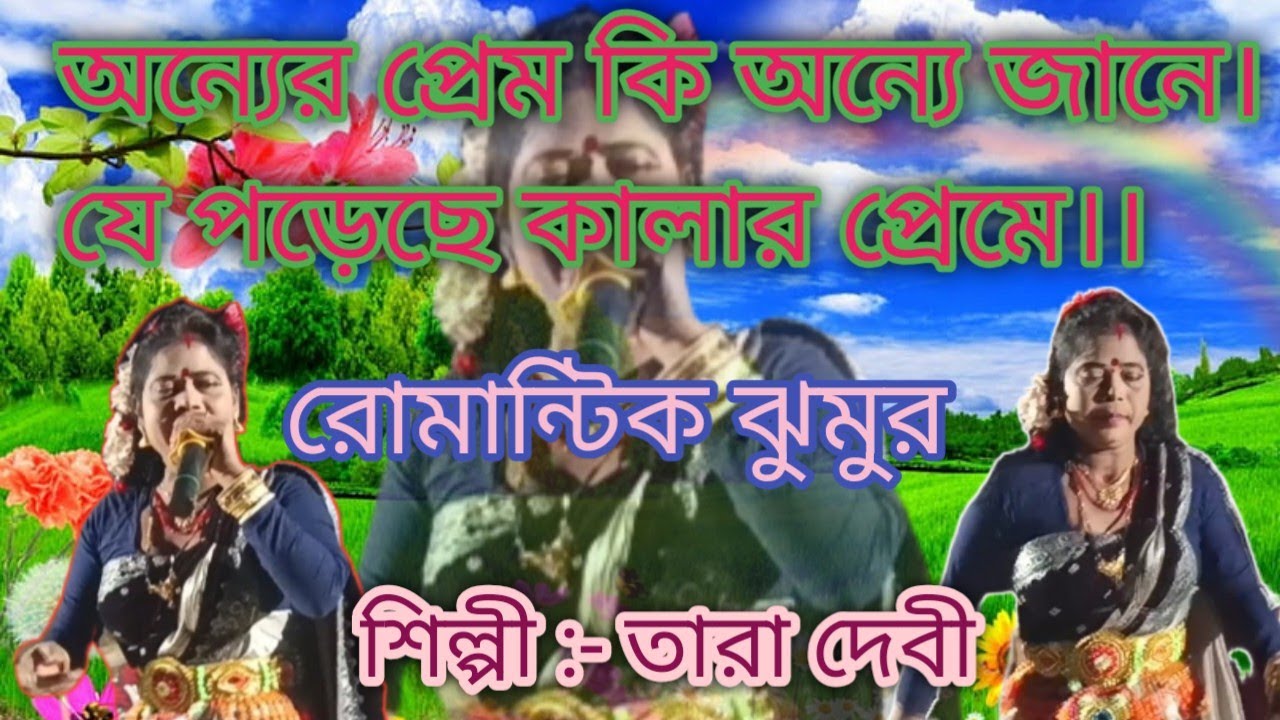 Tara devi romantic jhumur❤️