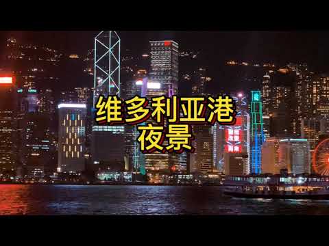 通关以后来香港，一定要带着你爱的人在夜晚的时候坐一次星光小轮，看一次维多利亚的夜景。感受一下维港的浪漫🌹#香港 #香港街景 #维多利亚港 #香港旅游 #城市的夜晚