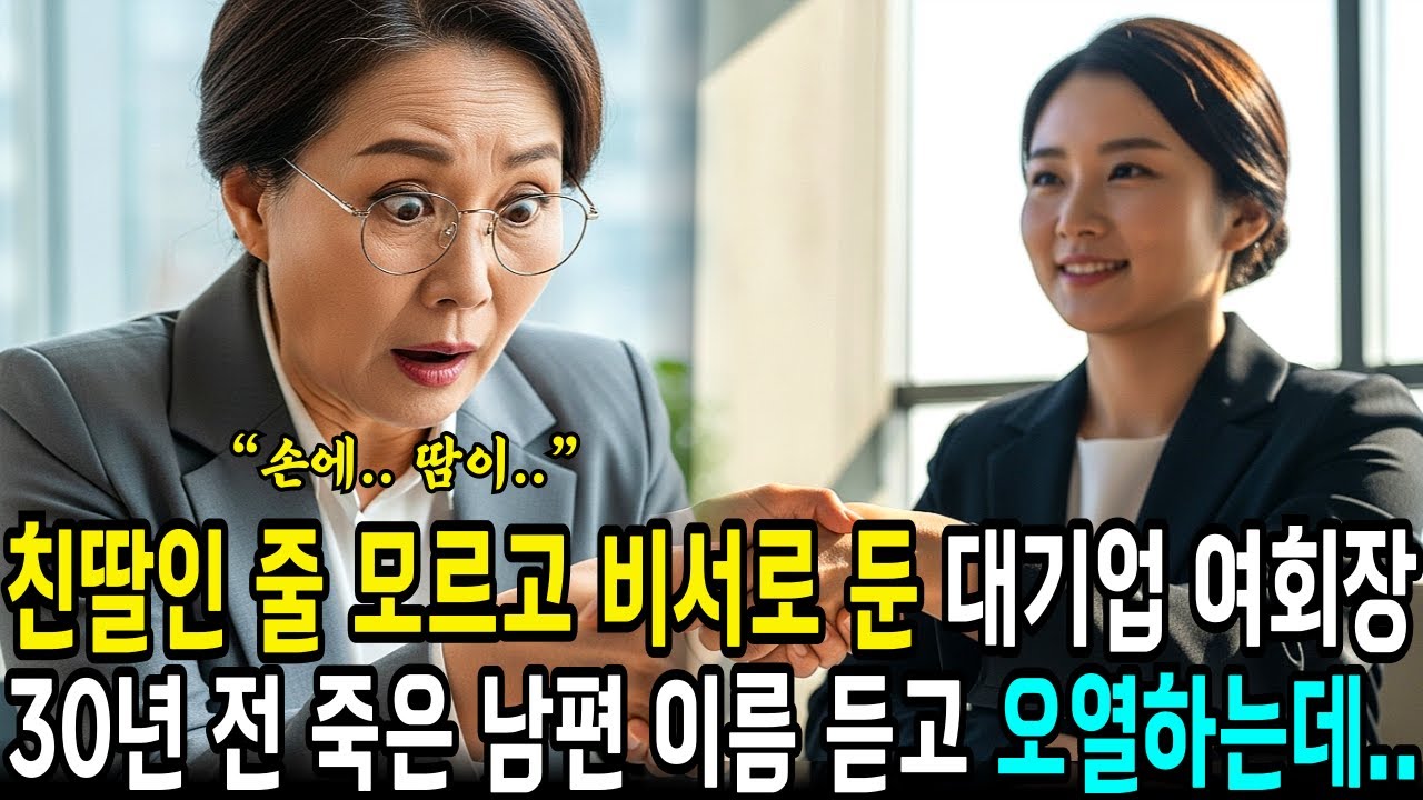친딸인줄 모르고 비서로 채용한 백만장자 재벌 여회장, 30년 전 남편의 이름을 듣고 무너졌습니다 | 사연라디오 | 오디오북 | 삶의지혜 |
