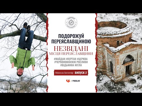 🧭 Незвідані місця Переяславщини - Подорожуй Переяславщиною з Миколою Богатирем