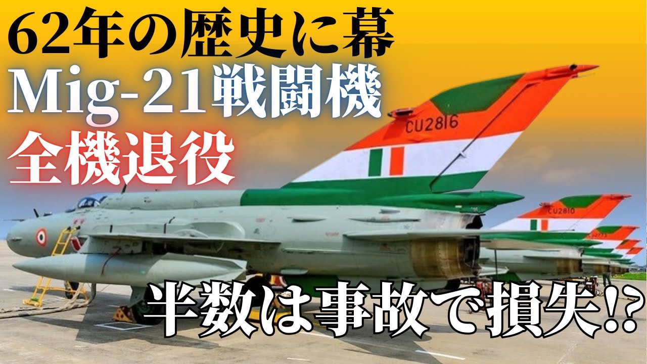 62 years of history come to an end! All Indian Air Force MiG-21s