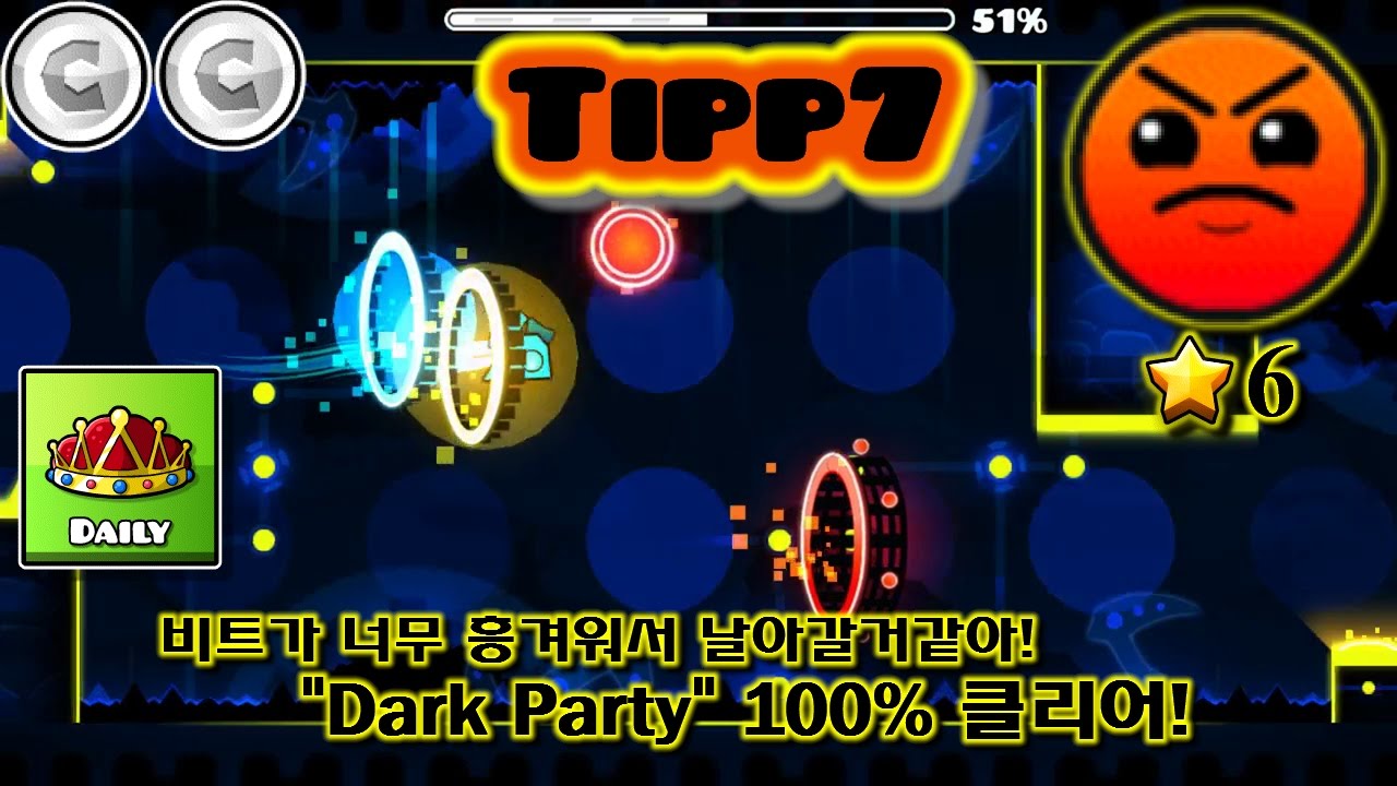 지오메트리대쉬 [ 2.1 ] 비트가 너무 흥겨워서 날아갈거같아!／＂Dark Party＂100% 클리어!｜Tipp7