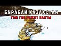 Бурабай Казахстан. Там где режут панты.