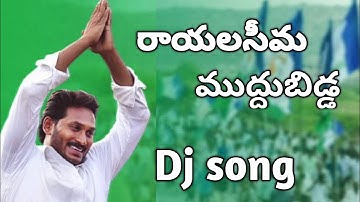 Rayalaseema muddubidda song | cm jagan | #mytvshow #jagan | Jagan Dj songs | ysrcp songs | #ysrcp