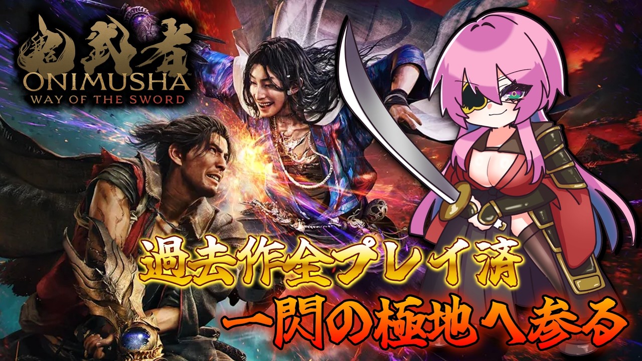 【鬼武者 Way of the Sword】見切るか、死ぬか。武の極致へ… 第05夜【新人VTuber 】