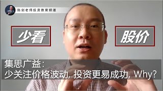 经验之谈: 少关注价格波动, 投资更易成功, Why？