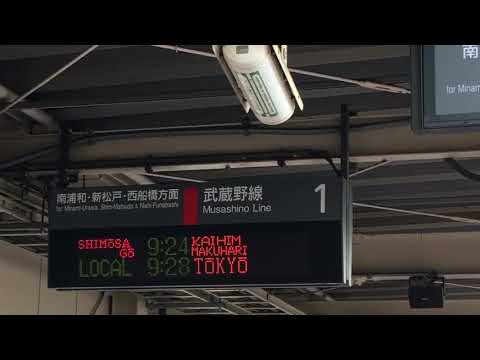 武蔵野線 武蔵浦和駅 しもうさ号海浜幕張行き 予告，接近放送