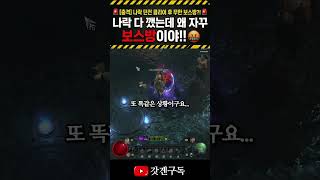 이쯤 되면 '버그블로' 인정?? 나락 무한 루프 버그!! #디아블로4 #버그 #갓겐