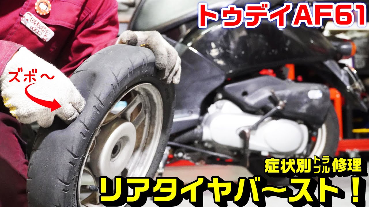 【トゥデイAF61】症状別トラブル修理：タイヤバーストの紹介と修理