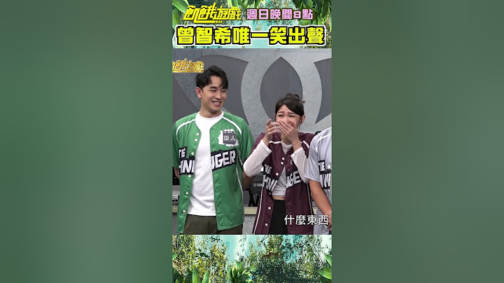 曾智希聽主謀的笑話竟笑出聲？【飢餓遊戲】#shorts #hungergames #陳志強 #王仁甫 #曾智希