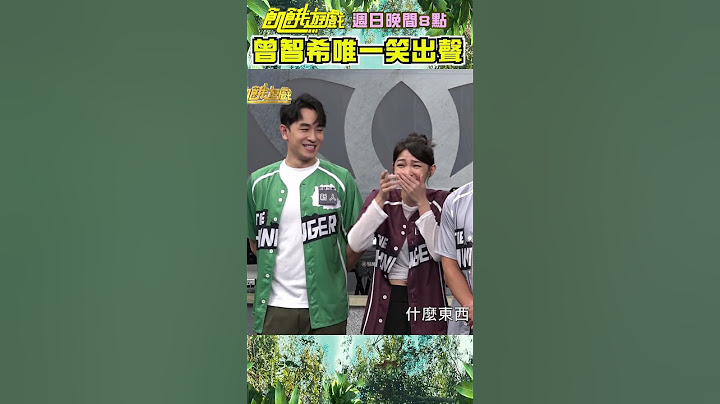 曾智希聽主謀的笑話竟笑出聲？【飢餓遊戲】#shorts #hungergames #陳志強 #王仁甫 #曾智希